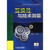 互换性与技术测量/普通高等教育机电类专业规划教材