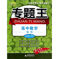 专题王·高中数学：数列