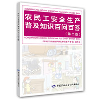 农民工安全生产普及知识百问百答（第二版）