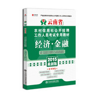 宏章出版·云南省农村信用社公开招聘工作人员考试专用教材：经济·金融（2015最新版）