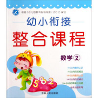幼小衔接整合课程(数学2)