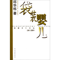 短篇王文丛:袋装婴儿