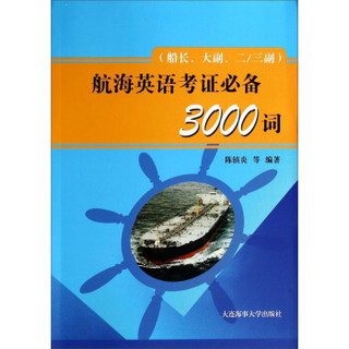 航海英语考证必备3000词（船长、大副、二/三副）