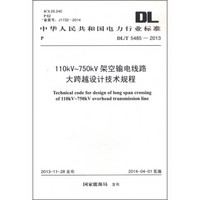 中华人民共和国电力行业标准（DL/T 5485-2013）：110kV-750kV架空输电线路大跨越设计技术规程