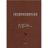 内蒙古额济纳河流域考古报告