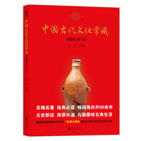 《中国古代文化常识》（插图修订第4版）