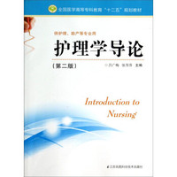 护理学导论（供护理助产等专业用 第2版）/全国医学高等专科教育“十二五”规划教材