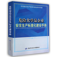 企业安全生产标准化建设系列手册:危险化学品企业安全生产标准化建设手册