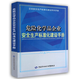 企业安全生产标准化建设系列手册：危险化学品企业安全生产标准化建设手册