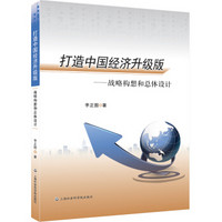 打造中国经济升级版：战略构想和总体设计