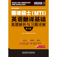 跨考专业硕士翻译硕士(MTI)英语翻译基础真题解析与习题详解(第2版)