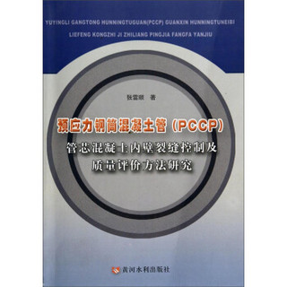 预应力钢筒混凝土管（PCCP）管芯混凝土内壁裂缝控制及质量评价方法研究