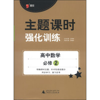 主题课时强化训练：高中数学（必修2 2014）