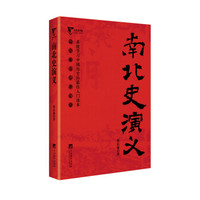公务员书架·南北史演义:中国历朝通俗演义