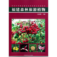 福建森林旅游植物(国家中等职业教育改革发展示范校教材)