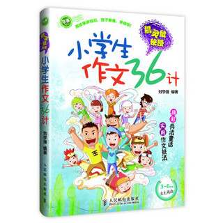 机灵鼠秘授：小学生作文36计