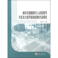 城市交通路段行人过街信号与交叉口信号联动控制方法研究