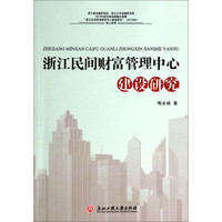 浙江民间财富管理中心建设研究