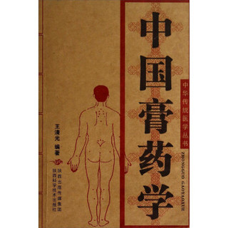 中华传统医学丛书：中国膏药学