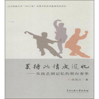 莫待此情成追忆：从技艺到记忆的邢台查拳