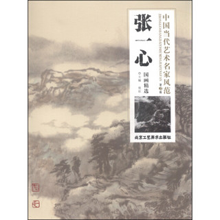 中国当代艺术名家风范（第3辑）：张一心国画精选