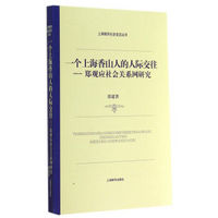 上海城市社会变迁丛书·一个上海香山人的人际交往：郑观应社会关系网研究