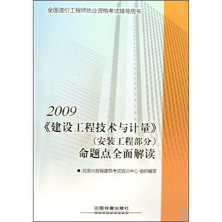 全国造价工程师执业资格考试辅导用书：2009《建设工程技术与计量》（安装工程部分）命题点全面解读