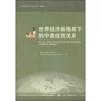 中国美国经济学会丛书（第8辑）：世界经济新格局下的中美经贸关系