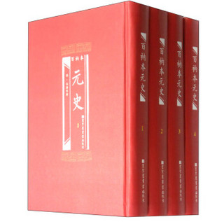 百衲本元史（套装1-4册）