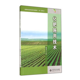 安徽现代农业职业教育集团服务“三农”系列丛书：化肥施用技术