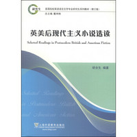 英美后现代主义小说选读（修订版）/高等院校英语语言文学专业研究生系列教材