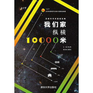 我们家纵横10000米：首都科学讲堂报告集（上之下）