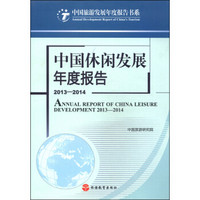 中国旅游发展年度报告书系：中国休闲发展年度报告2013-2014