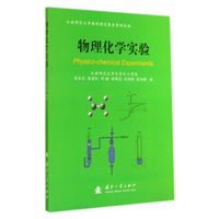 物理化学实验