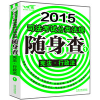 2015司法考试分类法规随身查：宪法 行政法