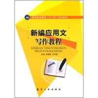 新编应用文写作教程/高等职业教育“十二五”规划教材