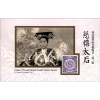 西洋镜里的皇朝晚景·第三辑:慈禧太后