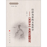 国学新智文库·以清为贵的文化哲学：《关尹子》及其注疏研究