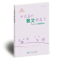 快乐阅读书屋：中国历代散文精品秀