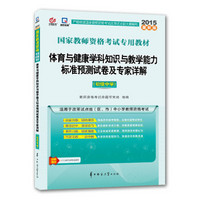 启政2015最新版国家教师资格证考试专用：体育与健康学科知识与教学能力标准预测试卷及专家详解（初级中学）