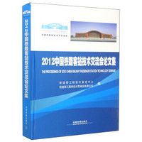 2012中国铁路客站技术交流会论文集