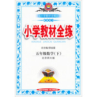 小学教材全练 五年级数学下 北师大版 2015春
