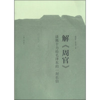解《周官》:读熊十力给毛泽东的一封长信