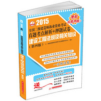 2015全国二级建造师执业资格考试真题考点解析+押题试卷：建设工程法规及相关知识（第4版）