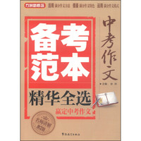 中考作文备考范本精华全选（名师讲解 第2版）