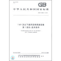 中华人民共和国国家标准（GB/T 30844.1-2014）·1kV及以下通用变频调速设备 第1部分：技术条件