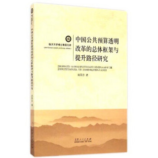 临沂大学博士教授文库：中国公共预算透明改革的总体框架与提升路径研究