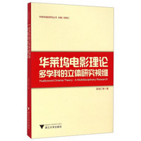 华莱坞电影研究丛书·华莱坞电影理论：多学科的立体研究视维