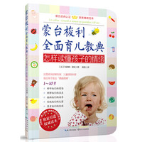 蒙台梭利全面育儿教典:怎样读懂孩子的情绪
