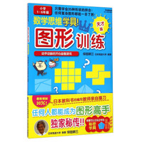 数学思维学具·图形训练:天才篇(小学1~6年级)